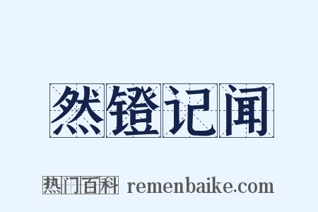 然镫记闻是什么意思的图片